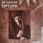 הפרויקט של עידן רייכל